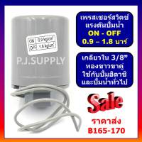 เพรสเชอร์สวิทช์แรงดันปั้มน้ำ Pressure switch ปั้มน้ำ อัตโนมัติ ใช้ได้กับ ฮิตาชิ ITC ปั๊มทั่วไป ตัวตัดน้ำ เพรสเชอร์สวิตช์