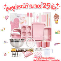 ?? ชุดอุปกรณ์พื้นฐานสำหรับทำเบเกอรี่ 25 ชิ้น สีชมพู ชุดอุปกรณ์ทำเบเกอรี่ ชุดทำขนม เบเกอรี่ อุปกรณ์เบเกอรี่ Basic Home Baking Set 25 pcs