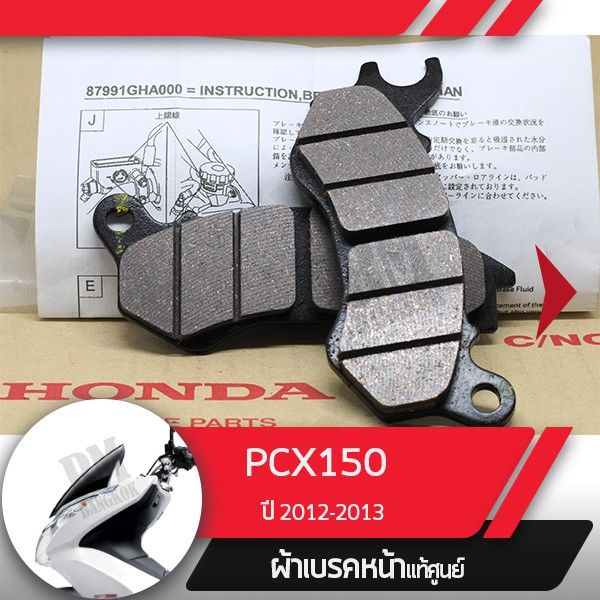 โปรสุดคุ้ม-ผ้าดิกส์เบรคหน้าแท้ศูนย์-pcx150-ปี2012-2013-ผ้าดิสเบรก-ผ้าดิสเบรค-ผ้าเบรกหน้า-ผ้าเบรคหน้า-สุดคุ้ม-ผ้า-เบรค-รถยนต์-ปั้-ม-เบรค-ชิ้น-ส่วน-เบรค-เบรค-รถยนต์