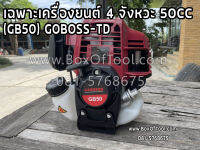 เฉพาะเครื่องยนต์ 4 จังหวะ 50CC (GB50) GOBOSS-TD