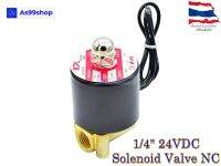 Solenoid Valve โซลินอยด์วาล์วทองเหลือง NC ปกติปิด 1/4" 24VDC