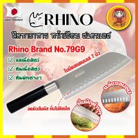 RHINO มีดทำอาหาร ญี่ปุ่น หน้าเรียบ สแตนเลส ใบมีด 7 นิ้ว No.79G9 เกรดญี่ปุ่น  แร่ หั่น มีดเชฟ มีดทำครัว ใบมีด สแตนเลส ใบมีดคม อุปกรณ์ในครัว (DM)