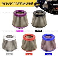 กรองเปลือย กรองเลส กรองอากาศทรงกรวย สแตนเลส กรองเปลือยซิ่ง กรองอากาศรถแต่งชิ่ง Air filter