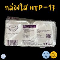 กล่องใส กล่องเบอรี่ HTP-17 บรรจุ 100 ใบ / แพ็ค