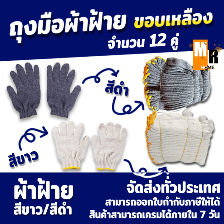 ถุงมือผ้าฝ้าย-ขอบเหลือง-ถุงมืออย่างดี-สีขาว-สีดำ-1โหล-12คู่