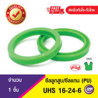 [SRKSEAL] UHS 16-24-6 U-CUP ซีลแกน,ซีลลูกสูบ,  piston &amp; rod seal ซีลกระบอกไฮดรอลิค, ซีลยูคับ,