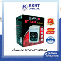 ?Olympia(โอลิมเปีย) เครื่องตอกบัตร รุ่น ET3300 ของแท้ รับประกัน 2 ปี | KKNT