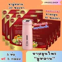 ซื้อ 5เเถม5 ฟรี กระป๋องน้ำ 1 ใบ ของเเท้100% ชาสมุนไพร ชามู่หลาน Mulan tea ชาสมุนไพรช่วยเรื่อง เบาหวาน ความดัน ลดไขมัน?