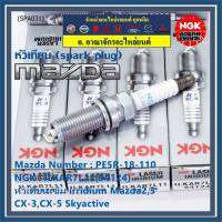 ***แท้ NGK100%(100,000km) ***(ไม่ใช่ของเทียม)(ราคา /4หัว) หัวเทียนเข็ม irridium Mazda2,3 CX-3,CX-5 Skyactive /NGK : ILKAR7L11(94124)/Mazda : PE5R-18-110