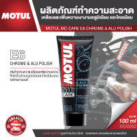 MOTUL MC CARE E6 CHROME &amp; ALU POLISH ผลิตภัณฑ์ทำความสะอาดเคลือบและเพิ่มความเงางามอลูมิเนียม และโครเมียม ขนาด 100 ML.ไม่ควรใช้กับวัสดุที่ไม่ใช่โลหะ MO0052