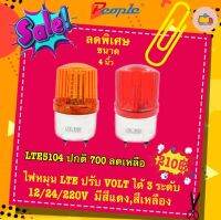 ไฟหมุน LED ปรับโวท์ได้ 3 ระดับ ในตัวเดียว 12 / 24 /220V สีแดง / เหลือง ขนาด 4" / 5" / 6" / 7"