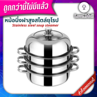 หม้อซึ้งฝาสูง 3ชั้น สไตล์ยุโรป ขนาด 28ซม. หม้อนึ่ง หม้อซึ้งสแตนเลส รุ่นฝาสูง