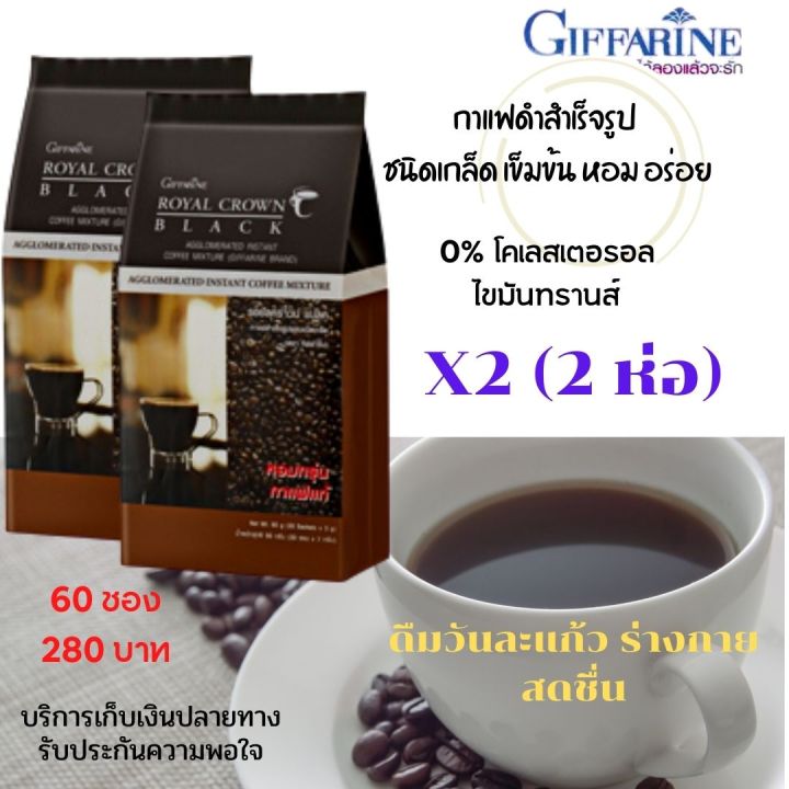 ส่งฟรี-กีฟฟารีน-กาแฟดำ-กาแฟ-กาแฟกิฟฟารีน-รอยัล-คราวน์-แบลค-กาแฟเพื่อสุขภาพ-การแฟสำเร็จรูป-กาแฟลด-ความอ้วน-60-ชอง-coffee-กิฟฟารีน-ของแท้