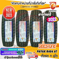 ยางขอบ15 DEESTONE 30x9.5 R15 PAYAK R404 AT ยางใหม่ปี 22 ( 4 เส้น ) FREE!! จุ๊บยาง PRIMUIM BY KENKING POWER 650฿ (ลิขสิทธิ์แท้รายเดียว)