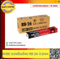 KOBE ลวดเชื่อม KOBE RB-26 3.2mm. 1 ลัง 20 กิโลกรัม (4ห่อ ห่อละ5 กก) ของแท้ 100% ร้านเป็นตัวแทนจำหน่ายอย่างเป็นทางการ