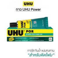 กาว UHU POR ยู้ฮู กาวพอร์ 50 มล. ใช้ติดโฟมได้ ทนต่อน้ำ ติดแน่น (1หลอด) พร้อมส่ง กาวติดโฟม กาวสำหรับติดโฟม