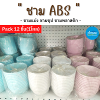 ชามABS ชามแบ่ง ชามซุป พลาสติก  ขนาด 4,4.5,6,7นิ้ว / Pack 12 ชิ้น/1โหล (รายละเอียดข้างล่าง)