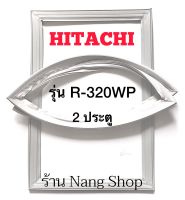 ขอบยางตู้เย็น Hitachi รุ่น R-320WP (2 ประตู)