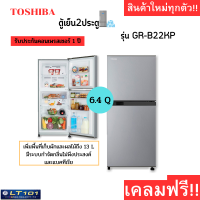 ตู้เย็น 2 ประตู  6.4 คิว TOSHIBA รุ่น GR-B22KP (เทา,ดำ) รุ่นไม่มีน้ำแข็งเกาะ  (เคลมฟรี หากชำรุดเสียหาย)