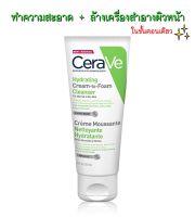 Cerave Hydrating Cream-to-Foam Cleanser 100ml เซราวี ไฮเดรติ้ง ครีม-ทู-โฟม คลีนเซอร์ (1หลอด/100มล.) โฟมล้างหน้า เช็ดเครื่องสำอาง