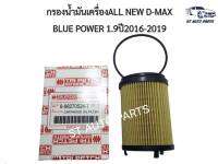 กรองน้ำมันเครื่อง ALL NEW D-MAX  BLUE POWER 1.9ปี2016ถึง2019