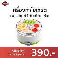 ?ขายดี? เครื่องทำโยเกิร์ต ความจุ 1 ลิตร ทำโยเกิร์ตที่บ้านได้ง่ายๆ - หม้อทำโยเกิร์ต เครื่องทําโยเกิร์ตเกาหลี เครื่องโยเกิร์ต เครื่องทำโยเกริต ที่ทำโยเกิร์ต yogurt maker yogurt machine เครื่องทำโยเกิต