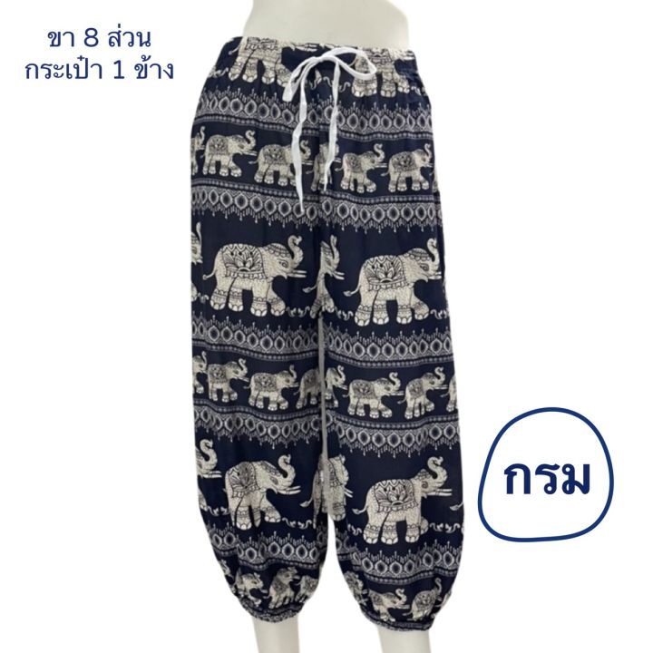 กางเกงช้างขาจั๊ม-กางเกงช้างสำหรับคนตัวเล็ก