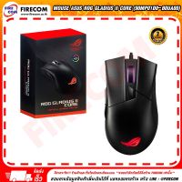 เมาส์ MOUSE Asus ROG GLADIUS II CORE  P507  สามารถออกใบกำกับภาษีได้