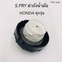 S.PRY ฝาปิดถังน้ำมัน ฝาถังน้ำมัน HONDA ทุกรุ่น รหัส.HD32 พงศ์ พระนครอะไหล่ ส่งจริง ส่งเร็ว