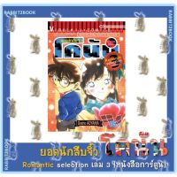 ยอดนักสืบจิ๋ว โคนัน Romantic selection [หนังสือการ์ตูน]