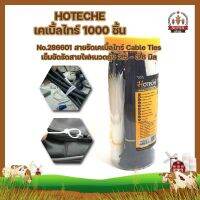 HOTECHE เคเบิ้ลไทร์ 1000 ชิ้น No.286601 สายรัดเคเบิ้ลไทร์ Cable Ties เข็มขัดรัดสายไฟหนวดกุ้ง 2.5 - 3.6 มิล