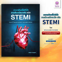 ภาวะกล้ามเนื้อหัวใจขาดเลือดเฉียบพลันชนิด STEMI