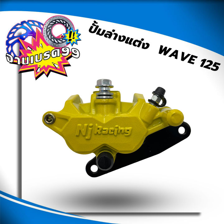 ปั้มล่างเดิม-nj-racing-โลโก้นูน-ขาจับ-ผ้าเบรคให้-รุ่น-wave125s-wave125r-wave125ไฟเลี้ยวปั้งลม-wave100s-มีให้ลือก-5สี