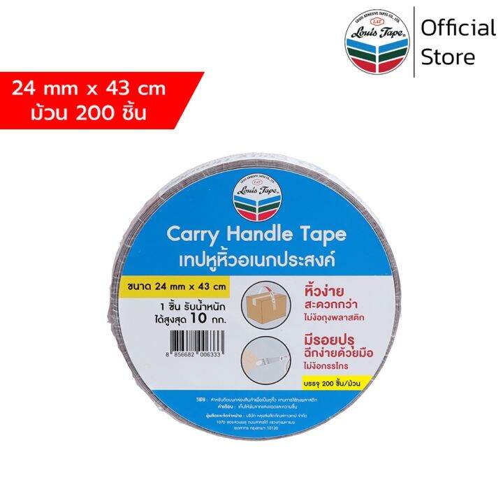 louis-tape-เทปหูหิ้วอเนกประสงค์-handle-carry-tape-24-มม-x-43-ซม-200-ชิ้น-ม้วน-กาว-เทปกาว-กาว3m-3m-กาว2หน้า-เทปกาว-เทปกันลื่น-เทปกาวกันน้ำ-เทป