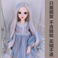 60 ซม. Ye Luoli ตุ๊กตาวิกผมชุด 3 คะแนนตุ๊กตาบาร์บี้ bjd ผมยาวผ้าไหมอุณหภูมิสูงผมสั้นผมปลอม