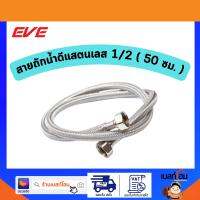 สายถักแสตนเลสสตีล 1/2 ยาว 20" ( 50 ซม. )