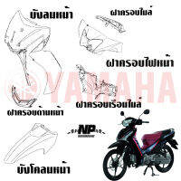 ชุดสี แฟริ่ง กาบ yamaha finn ยามาฮ่า ฟิน ของแท้ YAMAHA มีทุกสีทักข้อความเข้ามาได้เลยคะ