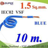 10 เมตร สายไฟ คอนโทรล VSF IEC02 ทองแดงฝอย สายอ่อน ฉนวนพีวีซี 1.5 Sq.mm. สีน้ำเงิน รุ่น VSF-IEC02-1R5-BLUEx10m