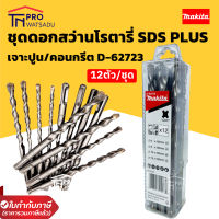 MAKITA ชุดดอกสว่านโรตารี่ SDS-Plus (เจาะปูน/คอนกรีต Pre Cast) 12ตัว/ชุด รุ่น D-62723