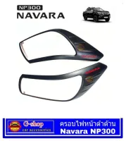 Nissan Navara NP300 ครอบไฟหน้าสีดำด้านโลโก้แดง Navara NP300 อุปกรณ์แต่งรถNp300 กรอบไฟnp300 นาวาร่า เอ็นพี300 แบล็คอิดิชั่น แต่งรถnp300 คิ้วไฟnp300 BlackEditon