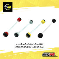 แกนล้อหน้ากันล้ม 3 ชิ้น GTR CBR-650F/R  (ยาว 223.5 มิล)