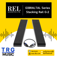 REL ACOUSTICS STACKING RALL G-2 GIBRALTAL SERIES (สินค้าใหม่แกะกล่อง รับประกันศูนย์ไทย)