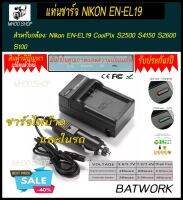 Battery Charger (แท่นชาร์จแบตกล้อง) CHARGER NIKON EN-EL19 สำหรับกล้อง  Nikon EN-EL19 CoolPix S2500 S4150 S2600 S100 ประกัน 1ปี