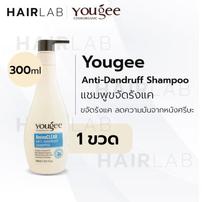 พร้อมส่ง Yougee Amino Anti-Dandruff Shampoo 300 ml. ยูจี แชมพู ขจัดรังแค รังแค ยาสระผม ลดความมัน หนังศรีษะ ผมมัน