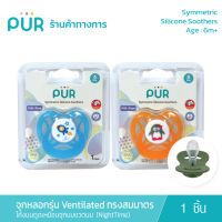 Pur จุกหลอกเชอรี่ รุ่น Ventilated ขนาดใหญ่ (6 เดือนขึ้นไป)