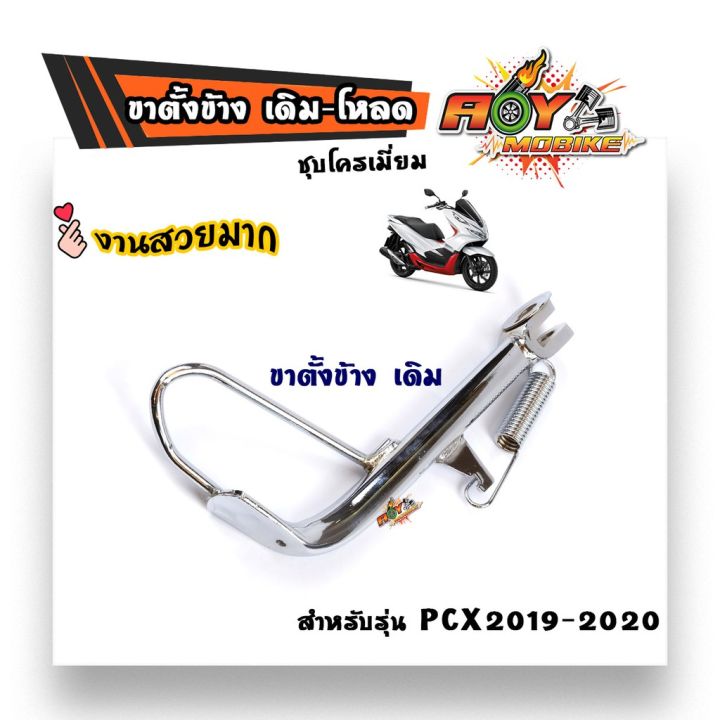 โปรโมชั่น-คุ้มค่า-ขาตั้งมอไซค์-ขาตั้งข้างpcx-2019-2020-เดิม-ชุบ-เหล็กหนาพิเศษ-ขาตั้งข้างเดิม-ราคาสุดคุ้ม-ขา-ตั้ง-มอเตอร์-ไซต์-ขา-ตั้ง-รถ-ขา-ตั้ง-สามขา-ยก-รถ