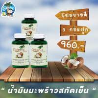 3 ขวด Coconic โคโคนิค น้ำมันมะพร้าวบริสุทธิ สกัดเย็น 100%  (  60 แคปซูล )  ส่งฟรี