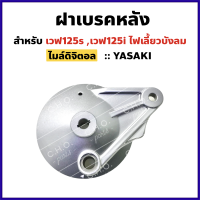 ฝาเบรคหลัง ดรัมเบรค เวฟ125, เวฟ125i ไฟเลี้ยวบังลม, เวฟ110i (ยี่ห้อYASAKI)