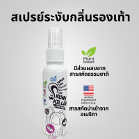 สเปรย์ดับกลิ่นรองเท้า เดอะสกั๊งคิลเลอร์ ฟุต สเปรย์ The Skunk Killer Foot Spray ระงับกลิ่นเท้า ขนาด 60 มล.