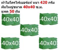 SMB ผ้าไมโครไฟเบอร์ ชนาด 40*40 ซ.ม. อย่างหนา 420 กรัม  แพ็ค 50 ผืน สีเขียว ผ้าเช็ดรถ ผ้าไมโครไฟเบอร์ Microfiber Cleaning Cloth ผ้าเช็ดทำความสะอาด ผ้าเอนกประสงค์ MF-4040 CEC จากร้าน Smart Choices